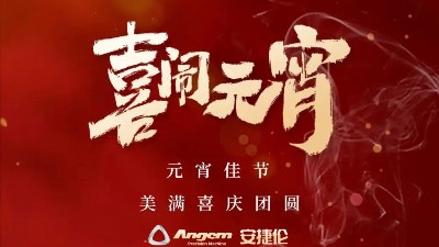 安捷倫精密機械祝大家元宵佳節(jié)美滿、喜慶、團圓！