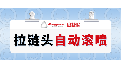 拉鏈頭如何高效噴漆？自動滾噴機輕松解決拉鏈頭噴漆難題