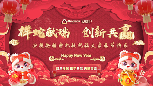安捷倫祝大家蛇年大吉，創(chuàng)新共贏、春節(jié)快樂！