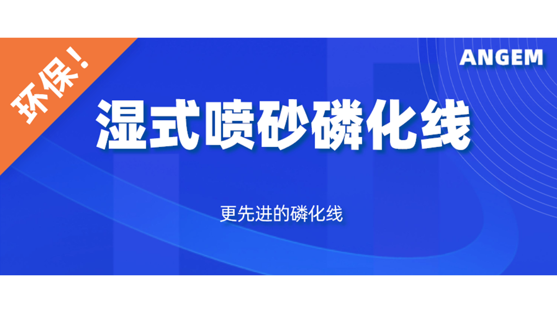 磷化設(shè)備選哪個(gè)？濕式噴砂磷化線(xiàn)了解一下!