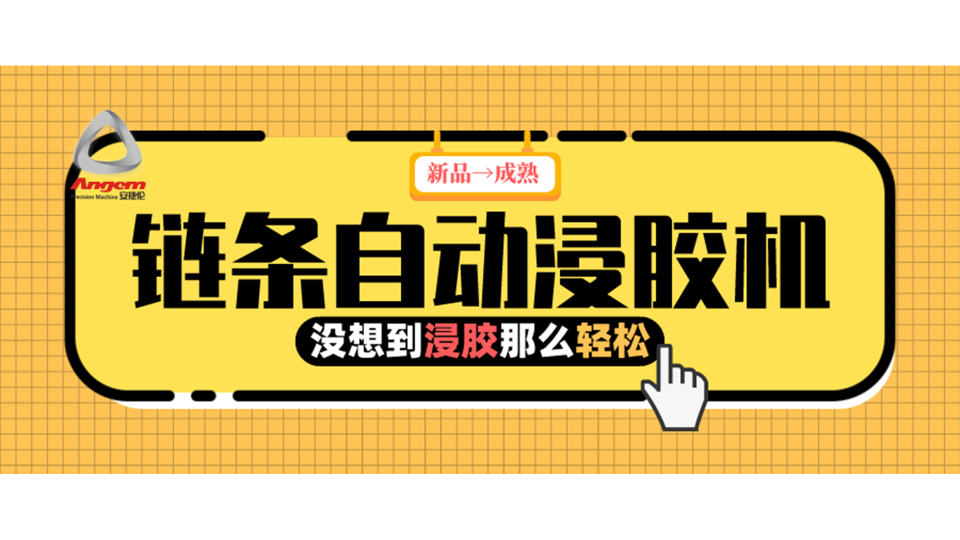 產(chǎn)品浸膠，河南客戶用上『鏈條自動(dòng)浸膠機(jī)』后就是那么輕松！