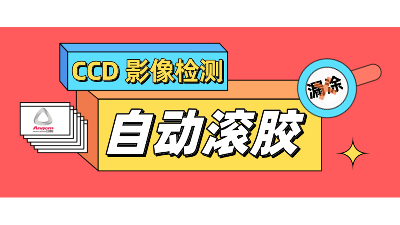自動滾膠機，搭配CCD影像檢測，性能再提升