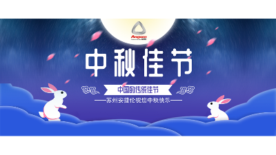 中秋假期來了，設備智能生產，我們回家團圓